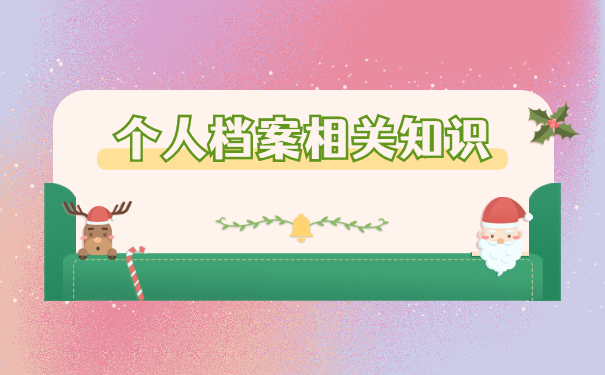 个人档案存放在哪里怎么查询？