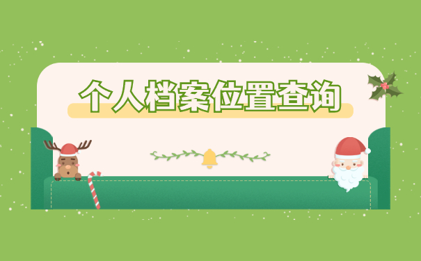 个人档案存放在哪里怎么查询？
