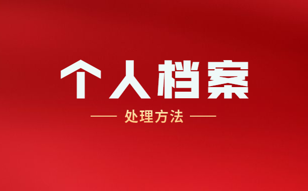 个人档案掉了怎么补办 个人档案掉了怎么补办?