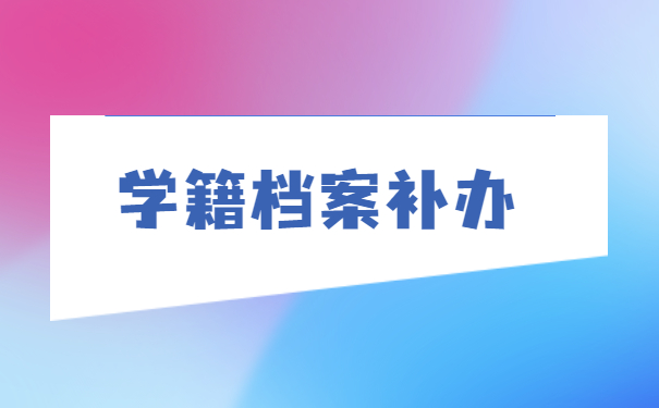 个人档案查询在哪里看 个人档案查询在哪里看?