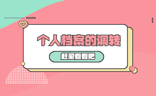 个人档案的调转手续如何办理？