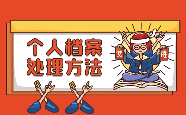 个人档案袋不见了怎么补办 个人档案袋不见了怎么补办?