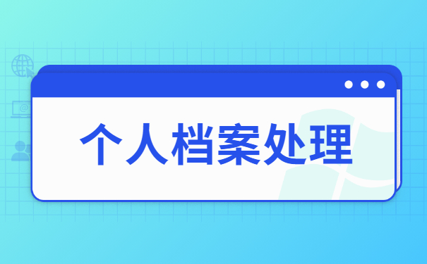 个人档案袋丢失怎么补办？