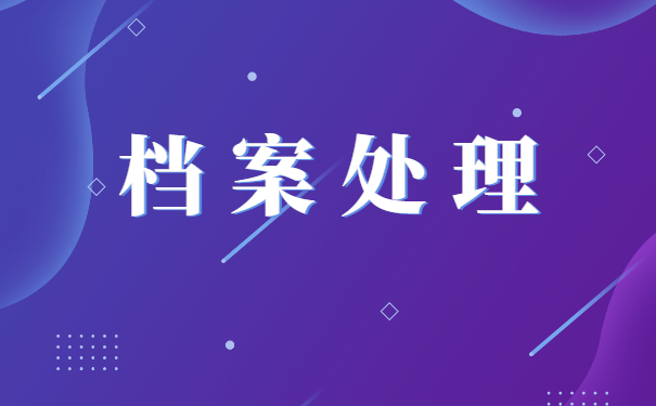 个人档案袋破损怎么补办？