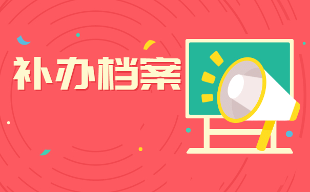 中专升大专档案资料弄丢了怎么办？