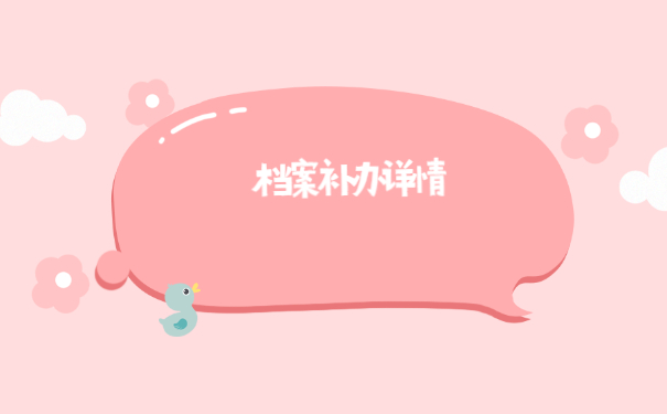 中专升大专档案资料弄丢了怎么办？