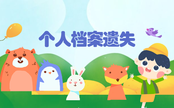 中专升大专档案资料弄丢了怎么办？