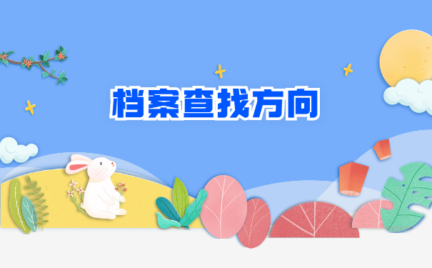 中专学籍档案在哪里怎么查询？