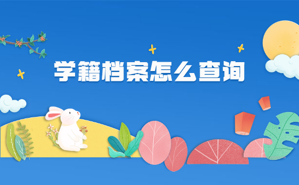 中专学籍档案在哪里怎么查询？