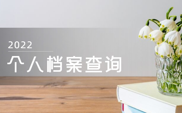 中专毕业后个人档案存放地查询 中专毕业后个人档案存放地查询