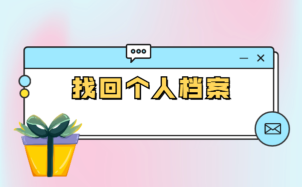 中山怎么查询自己的个人档案在哪里？