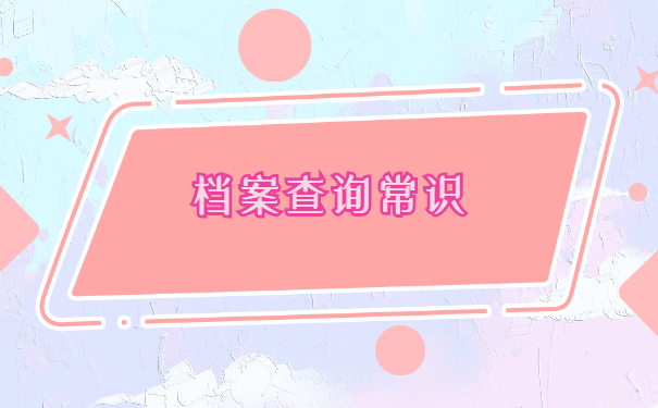 中山怎么查询自己的个人档案在哪里？