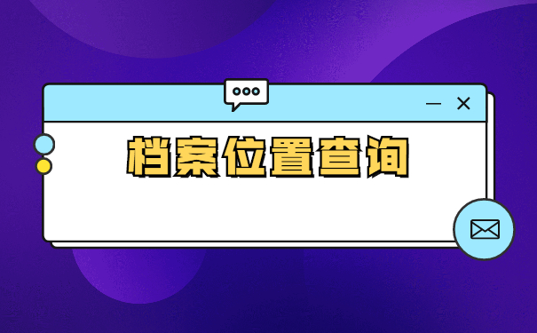 中山怎么查询自己的个人档案在哪里？