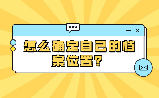 中山怎么查询自己的个人档案在哪里？