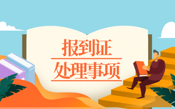 云南报到证遗失补办流程 云南报到证遗失补办流程