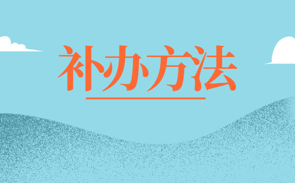 云南报到证遗失补办流程 云南报到证遗失补办流程