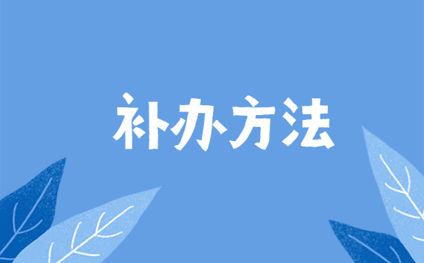 云南省学籍档案怎么补办 云南省学籍档案丢失怎么补办?