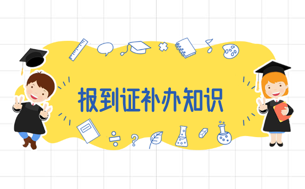 云南省就业报到证怎么办理？