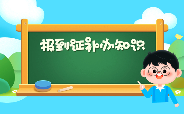 云南省就业报到证怎么办理？
