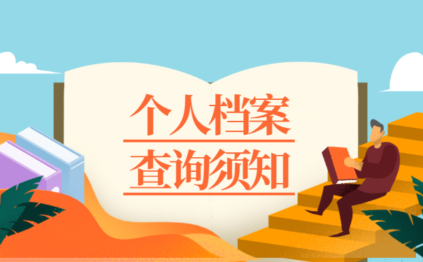 人才市场存放的档案如何查询 人才市场存放的档案如何查询