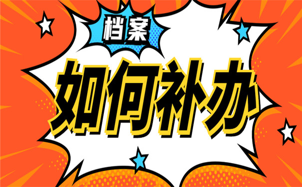 公务员政审发现档案丢了咋办