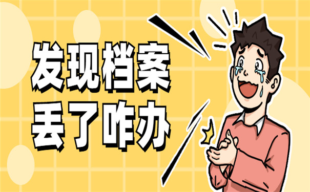 公务员政审发现档案丢了咋办