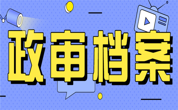 公务员政审发现档案丢了咋办