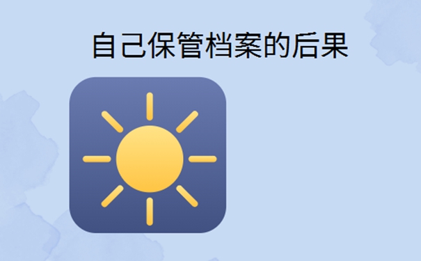 函授本科档案在自己手里怎么办？