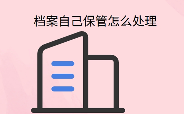 函授本科档案在自己手里怎么办？
