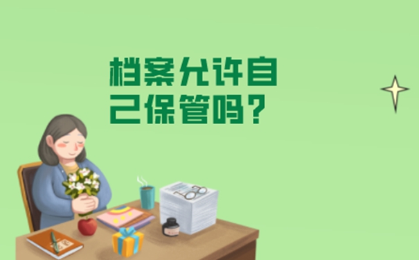 函授本科档案在自己手里怎么办？