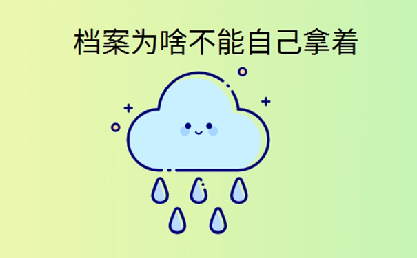 函授本科档案在自己手里怎么办？