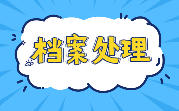 函授本科档案袋怎么补办 函授本科档案袋丢失怎么补办?
