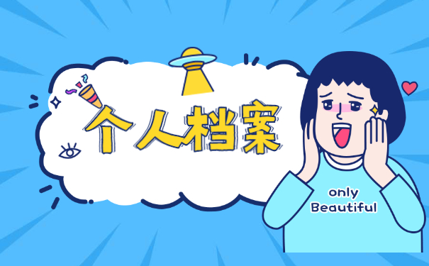 函授本科档案袋怎么补办 函授本科档案袋丢失怎么补办?