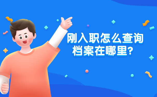 刚入职怎么查询档案在哪里？