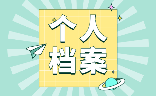 北京个人档案丢了怎么办？