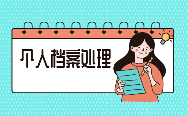 北京怎么查询自己的档案在哪里 北京怎么查询自己的档案在哪里?