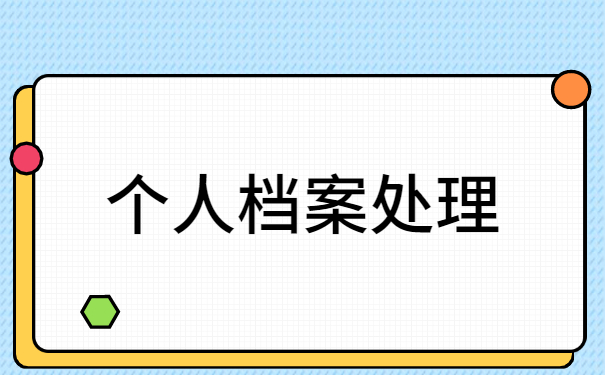 十堰如何查询自己的档案在哪里 十堰如何查询自己的档案在哪里