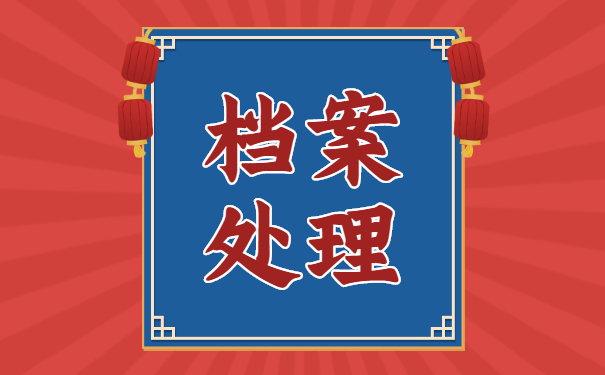 南京大学学籍档案补办 南京大学学籍档案补办程序