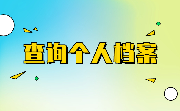 南宁怎么查询档案在哪里保管？