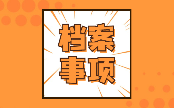 南工大学学籍档案怎么补办 南工大学学籍档案丢失怎么补办?