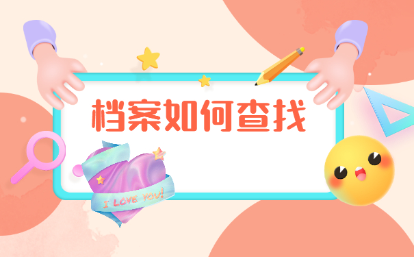 南阳查询档案在哪里怎么查？