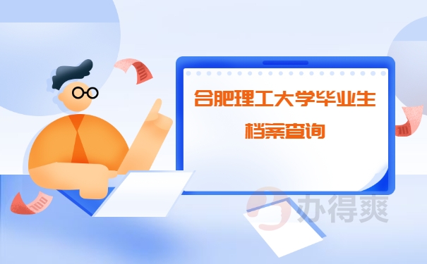 合肥工业大学的学生档案在哪里查询？