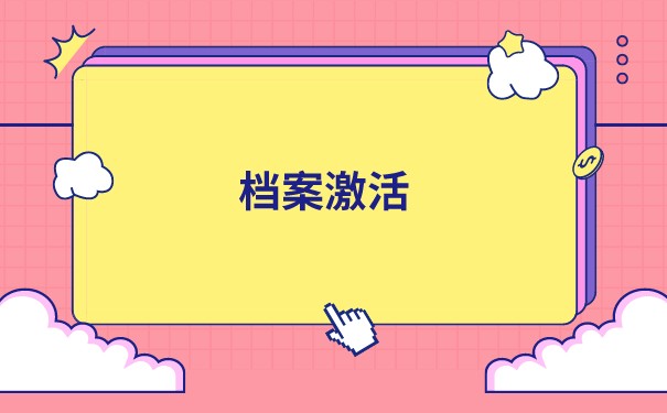 合肥能托管大学生档案的都有什么地方？