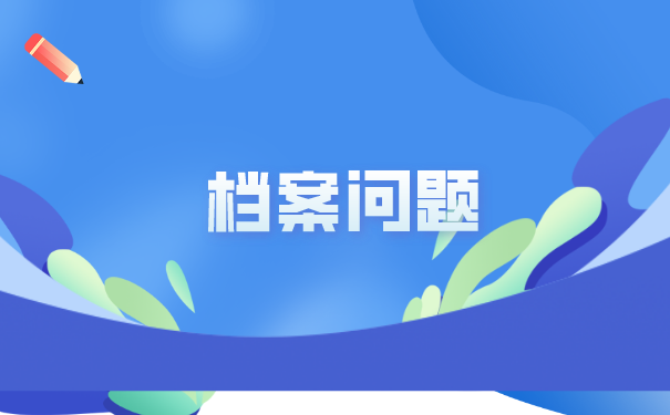 合肥能托管大学生档案的都有什么地方？