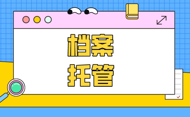 合肥能托管大学生档案的都有什么地方？