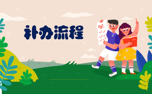 吉林市个人档案丢失如何补办？