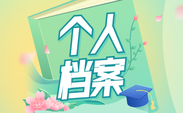 哈尔滨工业大学补办学籍档案 哈尔滨工业大学怎么补办学籍档案