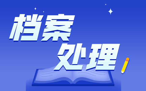 哈尔滨市个人档案存放地查询
