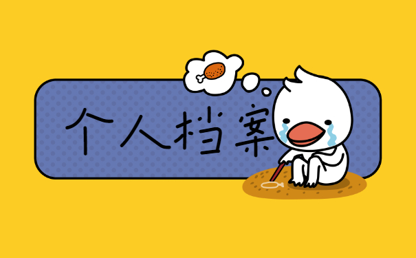 哈尔滨市个人档案存放地查询