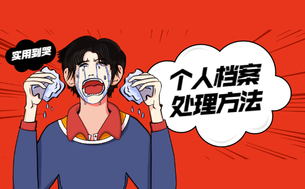 哈尔滨市个人档案存放地查询